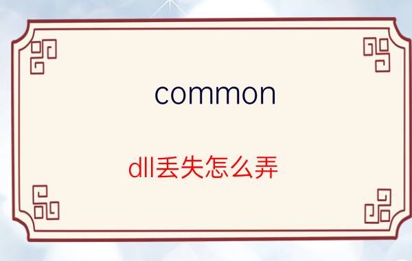 common.dll丢失怎么弄 橘子平台显示MSVCP140.dll丢失怎么办？